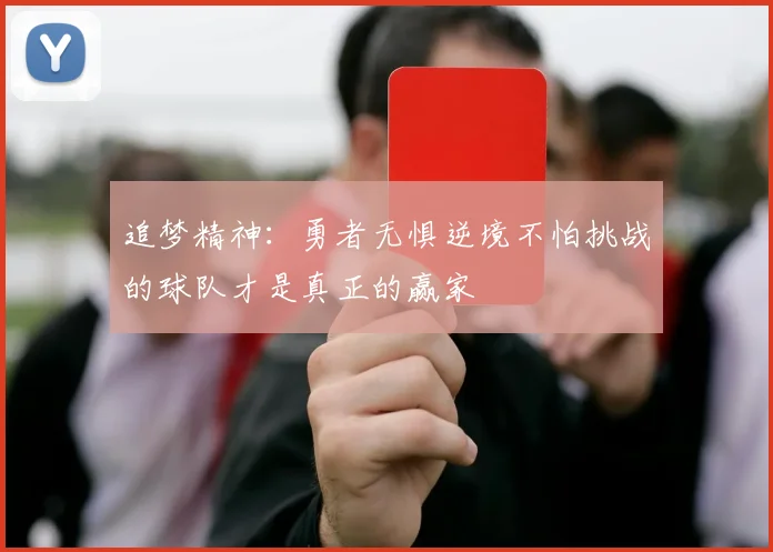 追梦精神：勇者无惧逆境不怕挑战的球队才是真正的赢家