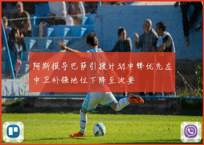 阿斯报导巴萨引援计划中锋优先左中卫补强地位下降至次要