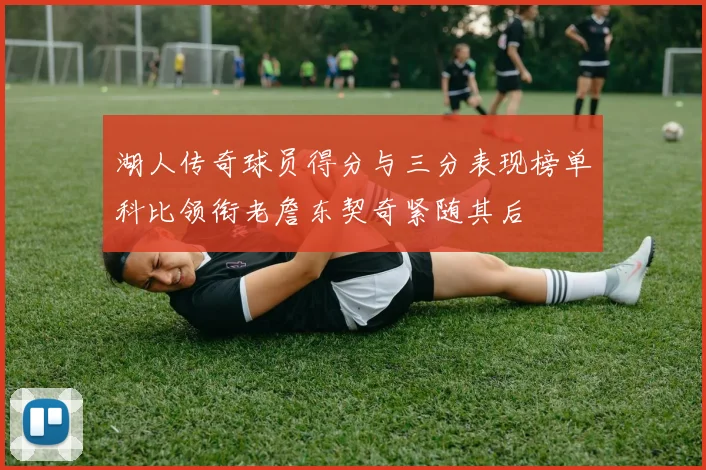 湖人传奇球员得分与三分表现榜单科比领衔老詹东契奇紧随其后