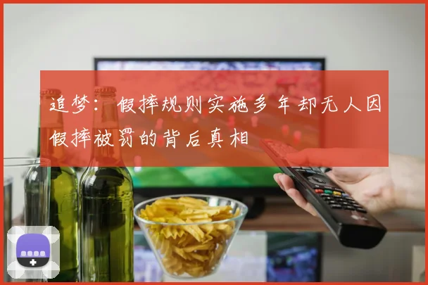 追梦：假摔规则实施多年却无人因假摔被罚的背后真相